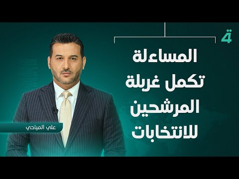 فيديو | المساءلة  تكمل غربلة المرشحين للانتخابات | نشرة اخبار الثامنة مع علي المياحي