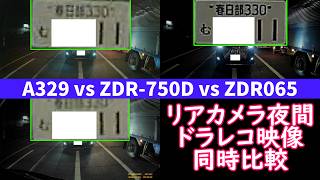 【ドライブレコーダー リアカメラ 映像同時比較(夜間)】Viofo A329 vs Comtec ZDR-750D vs Comtec ZDR065