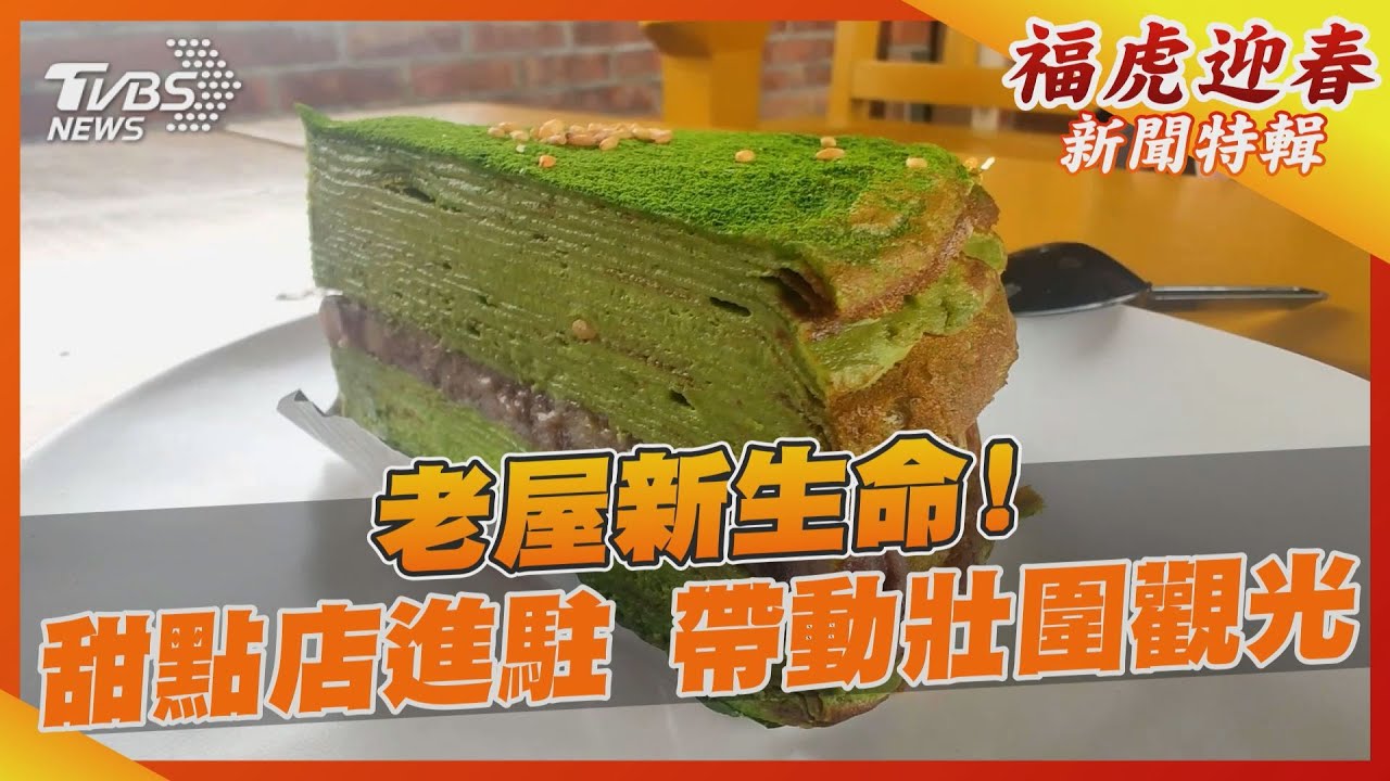 老屋新生命!甜點店進駐 帶動宜蘭壯圍觀光