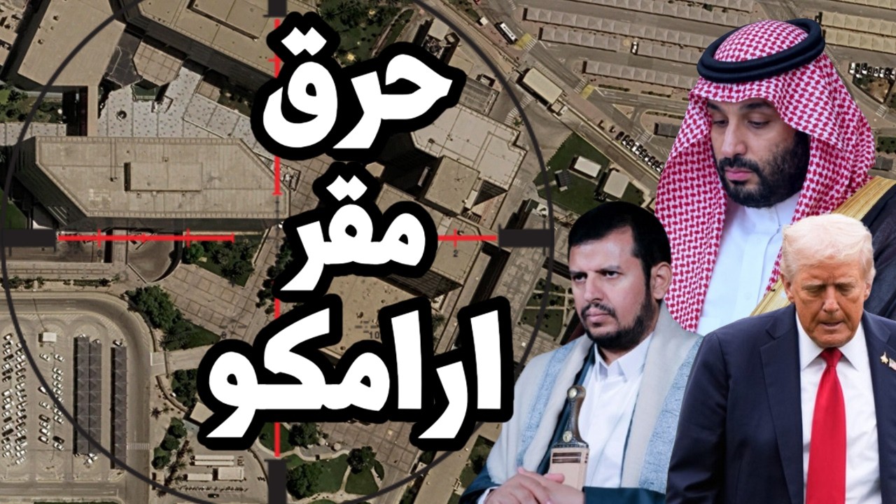 قصف مقر ارامكو و السعودية تنقل الطائرات من مطار الرياض وهزيمة قوات جنوب اليم?