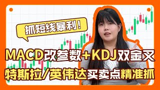 抓短线暴利！MACD 改参数 + KDJ 双金叉，特斯拉 / 英伟达买卖点精准抓