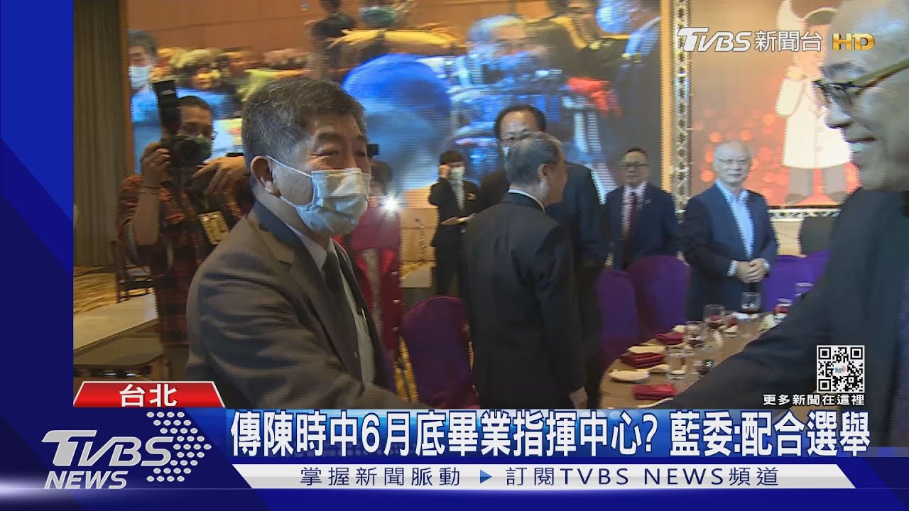 傳陳時中6月底畢業指揮中心? 藍委:配合選