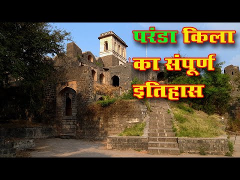 परंडा किला का संपूर्ण इतिहास || Complete History of Paranda Fort
