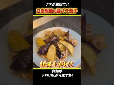 【 簡単！激ウマ！米泥棒！豚バラとナスの革命炒めの作り方教えます！】詳細は本編へ！#shorts