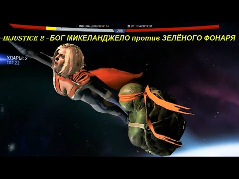 Injustice 2 - БОГ МИКЕЛАНДЖЕЛО против ЗЕЛЁНОГО ФОНАРЯ