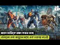প্যাসিফিক রিম পার্ট ২ - Pacific Rim Uprising (2018)- Movie Explained in Bangla - Fil