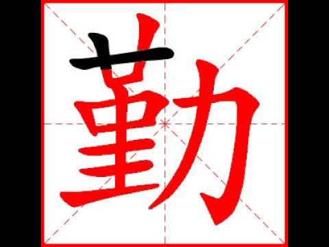 【一笔一划写中文】怎样写勤 [ qín ] 字，勤字怎么写，How to write chinese