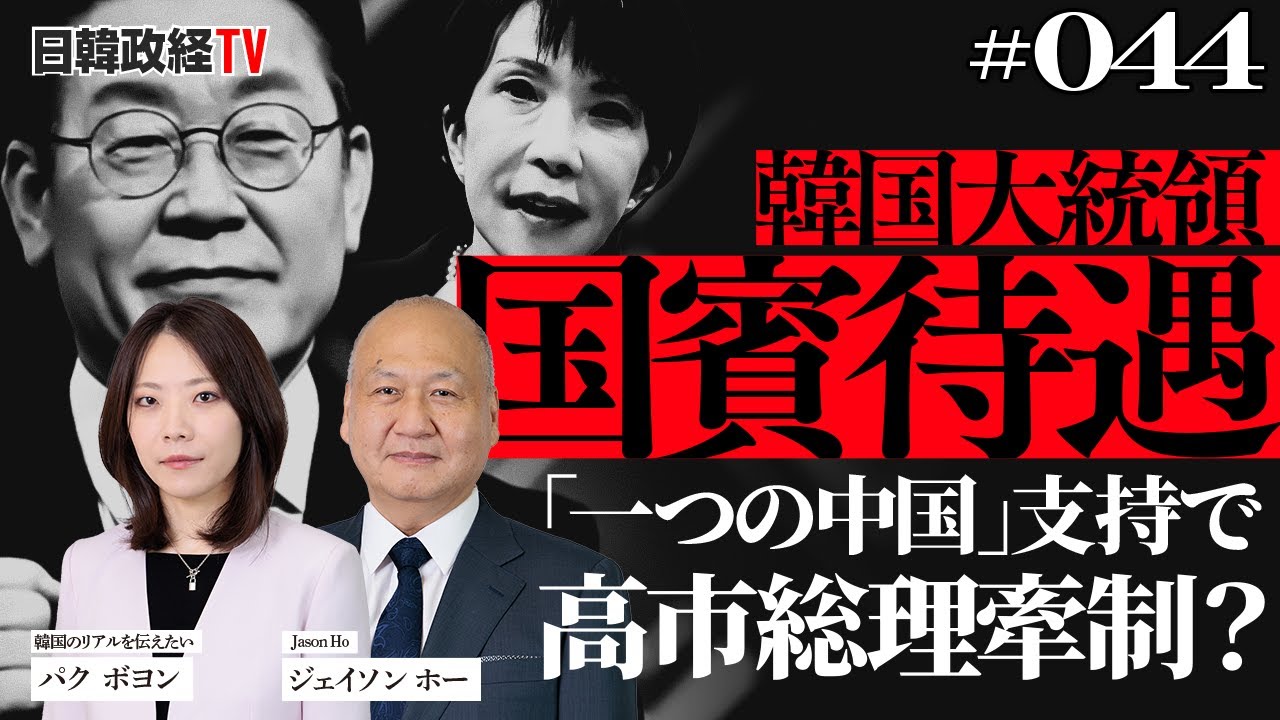 韓国大統領が「一つの中国」支持で中国国賓待遇へ。高市総理牽制か？