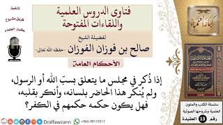 ما حكم من اقتصر على الإنكار بالقلب لمجلس فيه سبّ الله أو الرسول؟ للشيخ صالح الفوزان image