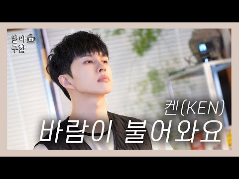 [FULL] 켄(KEN) - 바람이 불어와요(The wind blows)