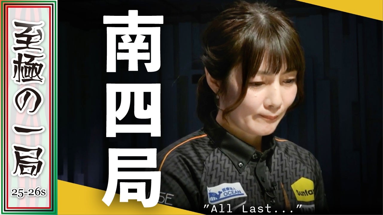 【Mリーグ】レギュラー最終日…遂に決着！？TEAM RAIDEN / 雷電『黒沢 咲』痺れる僅差のオーラス…セミファイナルに進むのは！？【麻雀/名場面】