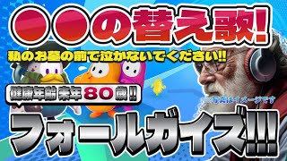 【Fall Guys】フォールガイズ Part.048 死にかけ80歳でもフォールガイズ頑張る勢