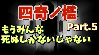 あれ？ループしてね？【四奇ノ檻】 part.5