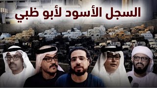 السجل الأسود لأبوظبي