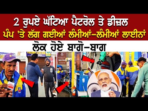 2 ₹ ਘੱਟਿਆ petrol ਤੇ Diesel , ਪੰਪ 'ਤੇ ਲੱਗ ਗਈਆਂ ਲੰਮੀਆਂ-ਲੰਮੀਆਂ ਲਾਈਨਾਂ, ਲੋਕ ਹੋਏ ਬਾਗੋ-ਬਾਗ