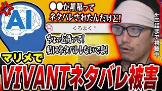 【ネタバレ注意】マリメでVIVANTのネタバレを喰らい訴えることができるか「騙すカス」に相談したら、騙すカスにネタバレしてしまう布団ちゃん【ダマスカス】【2026/9/8】