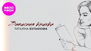 Татьяна Буланова – Записная книжка (Official Video, 2024) @MELOMAN-HIT