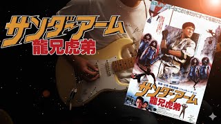 Midnight Rider (午夜騎士 English Ver.) - Alan Tam Wing Lun (譚詠麟) 　ジャッキーチェン　成龍