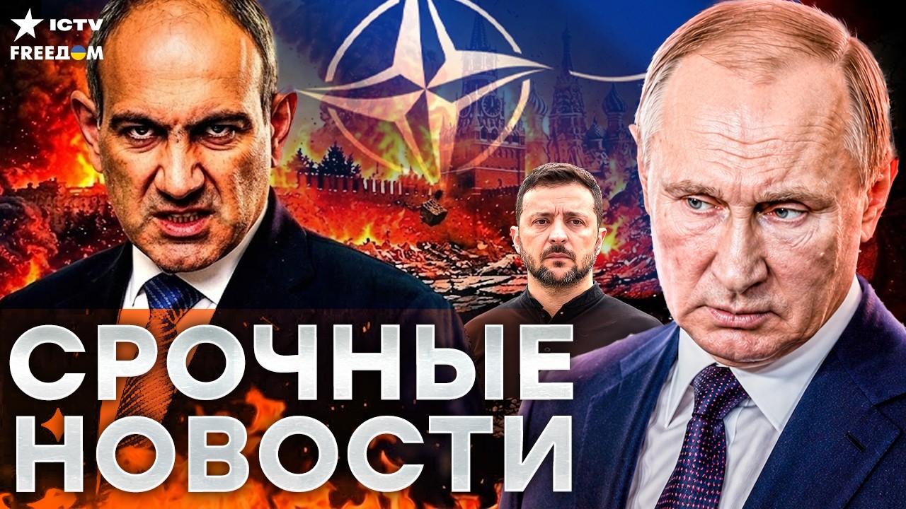 КРЕМЛЬ ТРЯСЕТ! Пашинян СКАЗАЛ ЭТО О Путине. Зеленский ВРУЧИЛ ЖЕСТКИЙ УЛЬТИМА