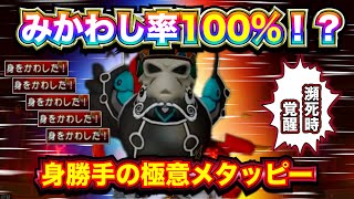 【ドラクエ10】みかわし率100%！？身勝手の極意・鳥メタッピーがマジで終わってる件…@トモアキの大冒険