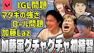 加藤チーム顔合わせ、初心者2人グッチャグチャ他責VALO【2026/09/09】