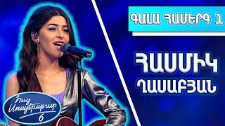 Հայ Սուպերսթար 6/Hay Superstar 6/1-ին Գալա Համերգ/Հասմիկ Ղասաբյան / Բինգյոլ