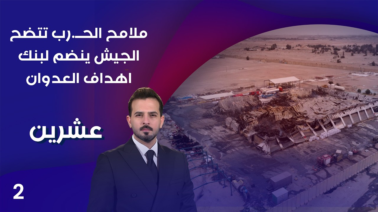 فيديو | ملامح الحــ.رب تتضح.. الجيش ينضم لبنك اهداف العدوان - عشرين م٥ - الحلقة ٢