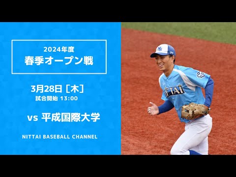 2024年3月28日　春季オープン戦　平成国際大学