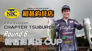 NBCチャプター津風呂湖 第6戦 紺甚釣具店CUP（2025.10.5）