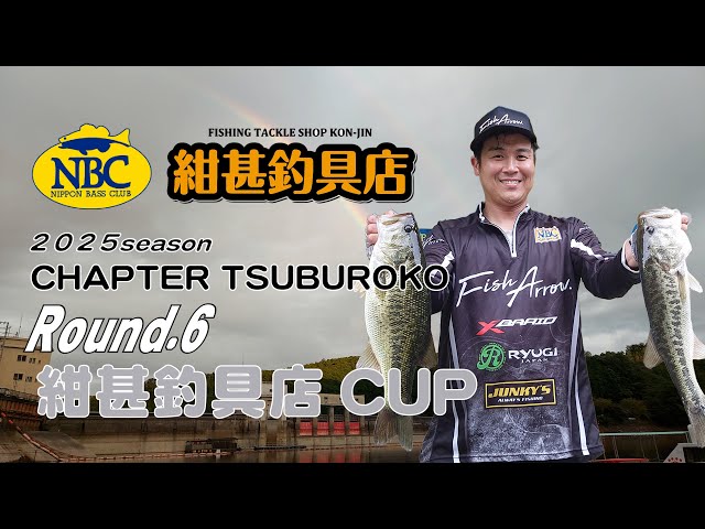 NBCチャプター津風呂湖 第6戦 紺甚釣具店CUP（2025.10.5）