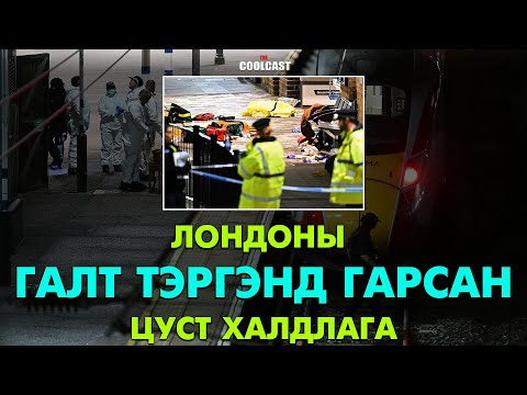 Хатингтон өртөөн дээр гарсан хутгатай эрийн цуст халдлага