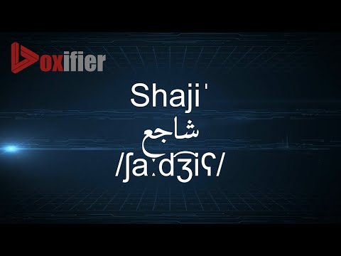 How to Pronunce Shaji' (شاجع) in Arabic - Voxifier.com