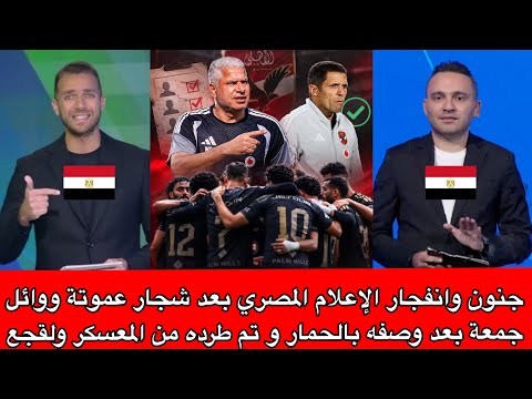 جنون وانفجار الإعلام المصري بعد شجار عموتة ووائل جمعة بعد وصفه بالحمار وتم طرده منالمعسكر ولقجع يؤذب