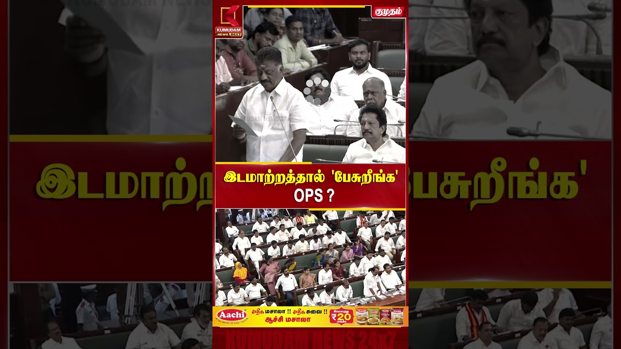 இடமாற்றத்தால் 'பேசுறீங்க' OPS? TN Assembly | DMK | OPS | Sengottaiyan | Kumudam News | #shorts