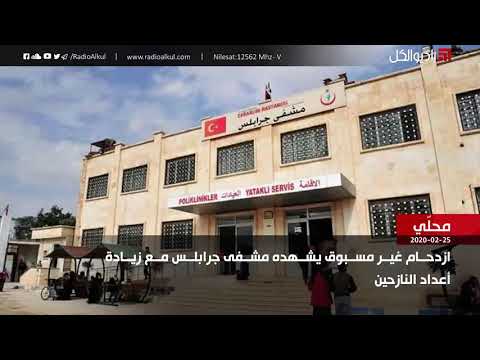 ازدحام غير مسبوق يشهده مشفى جرابلس مع زيادة أعداد النازحين