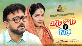 Attempt 2 Biye  এটেম্পট টু ব�