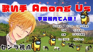 声入り - 【Among Us】大体歌い手10名!激闘のAmong Us!@センラ視点