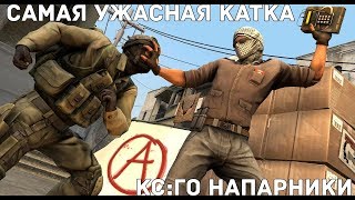 Counter-Strike: Global Offensive. У напарника подгорело