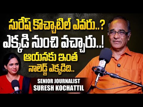 సురేష్ కొచ్చాటిల్ ఎవరు..? Senior Journalist Suresh Kochattil Exclusive Interview | @HITTVOFFICIAL
