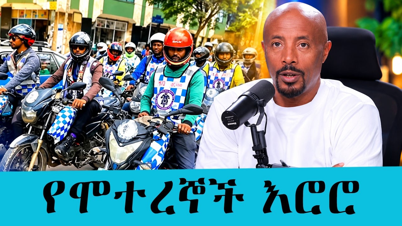 መፍትሔው ክልከላ ነው ወይስ ቁጥጥር? | ጥቂት ህገወጦችን ለመያዝ የሺዎችን ጉሮሮ መዝጋ?