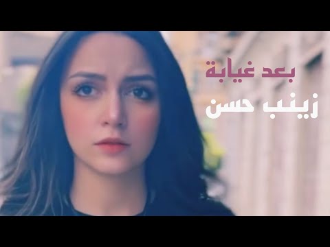 زينب حسن حبيبي بعد غيابه 🔥