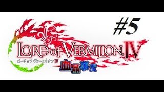 【LOV】ロードオブヴァーミリオン4ゆっくり実況 ＃5