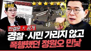 [????류병수의 강펀치] 정원오, 경찰관의 귀를 머리로 들이 받고, 민간인을 발로 걷어찼다!?... 주진우 "누가 이렇게 경찰관한테 직접 폭력을 행사합니까?" Ep.592