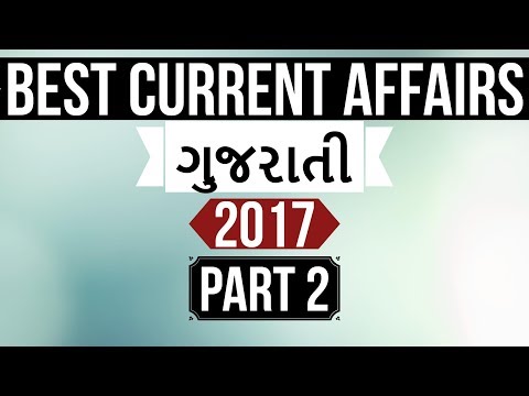 Best current affairs of 2017 in Gujarati - Part 2 - ગુજરાતી Gujarat GPSC ,GSET, GSSSB , State PCS