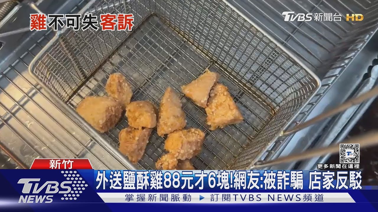 外送鹽酥雞88元才6塊! 網友:被詐騙店家反駁
