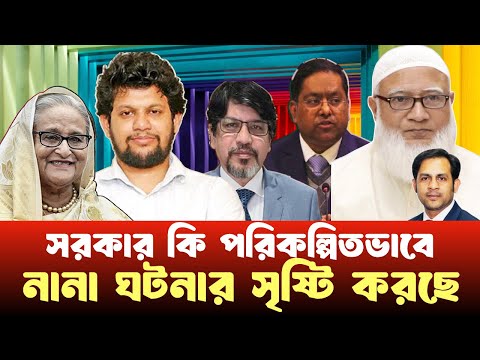 সরকার কি পরিকল্পিতভাবে নানা ঘটনার সৃষ্টি করছে #NewYorkVoiceBangla #MdNazmulHasan