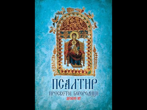ПСАЛТИР Пресветој Богородици.  PSALTIR Presvetoj Bogorodici