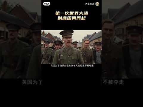 第1次世界大战是如何打起来的#一战#战争