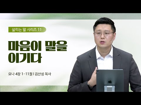 [김산성 목사] 살리는 말 11_마음이 말을 이기다 | ICC마가 | 2023.07.09