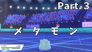 【ランクバトル】結局メタモン？！ Part.３【ポケモン剣盾】
